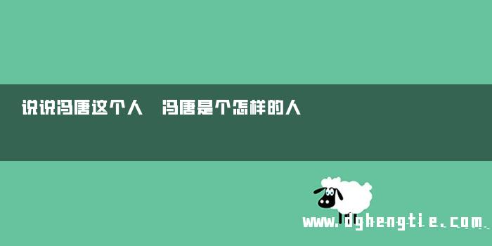 说说冯唐这个人 冯唐是个怎样的人